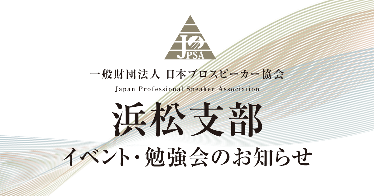 8月支部勉強会 浜松 Jpsa 一般財団法人日本プロスピーカー協会