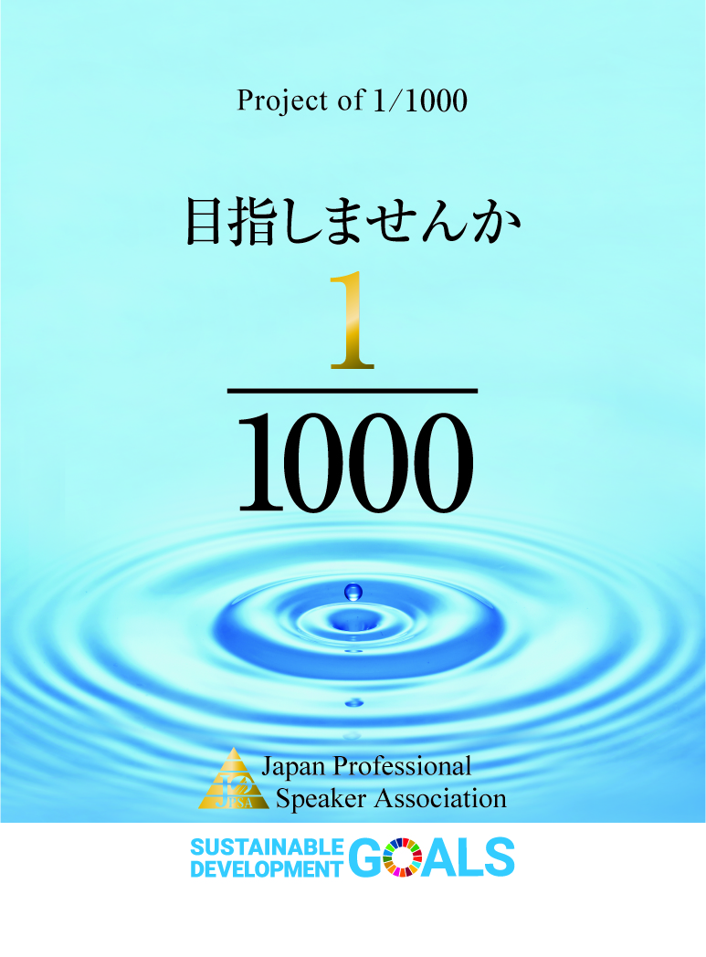 Jpsa 1 1000プロジェクトの新コンセプト あなたから 始まる社会変革 Jpsa事務局 投稿コラム Jpsa 一般財団法人日本プロスピーカー協会